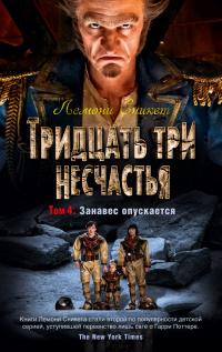 Сникет Лемони Тридцать три несчастья. Том 4. Занавес опускается 978-5-389-16654-7