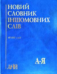 Л. І. Шевченко, О. І. Ніка, О. І. Хом'як, А. А. Дем'янюк. Новий словник іншомовних слів.Близько 40 000 слів і словосполучень. 978-966-498-027-9
