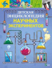 Томас Канаван Детская энциклопедия научных экспериментов 978-966-982-256-7