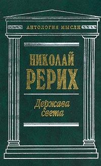 Николай Рерих Держава Света 5-699-00565-х