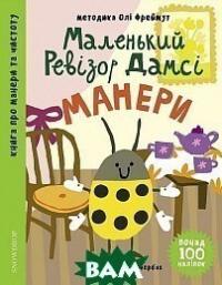 Ольга Фреймут Михайлівна Маленький ревізор Дамсі. Манери 9789669790132