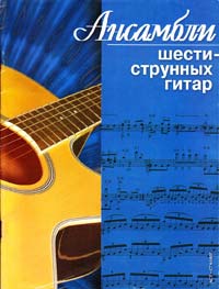 Иванников П. Ансамбли шестиструнных гитар 5-17-025797-х, 966-696-594-1