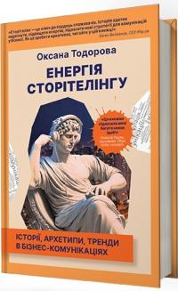 Тодорова Оксана Енергія сторітелінгу. Історії, архетипи, тренди в бізнес-комунікаціях 978-617-7315-61-1