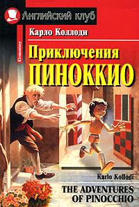 Карло Коллоди Приключения Пиноккио / The Adventures of Pinocchio 978-5-8112-2767-9