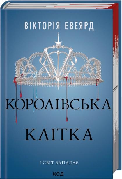 Евеярд Вікторія Червона королева. Королівська клітка. Книга 3. І світ запалає. 18+
