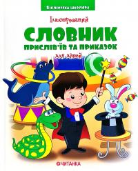 Ілюстрований словник прислів'їв та приказок для дітей 978-966-341-977-0