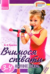 Вчимося співати : Збірник пісень для 3-4 класів 978-617-09-1612-9