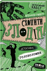 Гумперт Штеффен Схопити злодія. Детективні головоломки 978-966-429-720-9