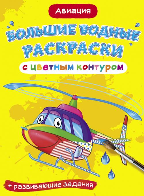  Большие водные раскраски с цветным контуром. Авиация