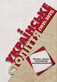 Лариса Якубова Дмитрівна, Станіслав Кульчицький Владиславович, Головко Володимир, Водотика Тетяна Українське століття (1921–2021): витоки, уроки, перспективи державотворення 9786177755462