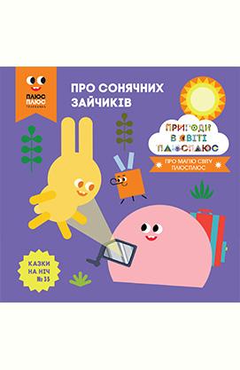 Казки на ніч. Про баодіда, що виріс аж до неба. Пригоди в світі Плюс Казки на ніч. Про сонячних зайчиків.