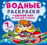  Водные раскраски. Цветной фон. Русалочки 978-966-987-445-0