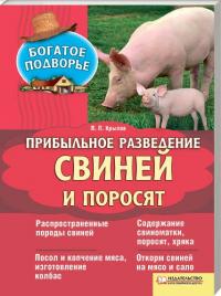 Крылов П. Прибыльное разведение свиней и поросят 978-966-14-1404-3