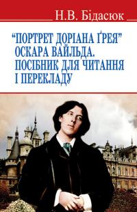 Бідасюк Наталія Портрет Доріана Грея. Посібник для читання і перекладу 9786170704320