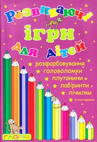 Розвиваючі ігри для дітей