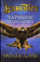 Урсула Ле Гуїн Чарівник Земномор’я 978-617-7409-33-4