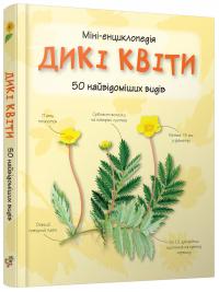 Дикі квіти. 50 найвідоміших видів. Міні-енциклопедія 978-617-538-366-7
