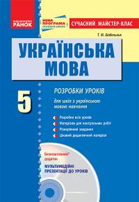 Шабельник Т.М. Українська мова. 5 клас: розробки уроків для шкіл з українською мовою навчання + ДИСК 