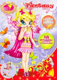 Книжка розмальовка з іграшкою: Fantasy story (книга 3). 978-966-283-246-4