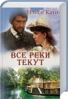 Н. Като Все реки текут 978-617-12-0087-6