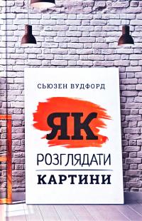 Сьюзен Вудфорд Як розглядати картини 978-966-993-540-3