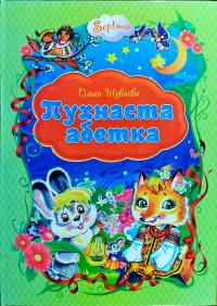 978-966-459-477-3 Пухнаста абетка А4 978-966-459-477-3
