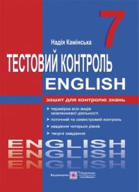 Камінська Н. Тестовий контроль з англійської мови. 7 клас 978-966-07-2911-7
