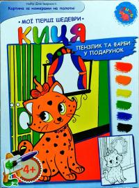 Киця. Набір для творчості