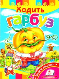 Ходить гарбуз. (картонка) 978-617-7160-94-5