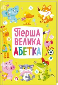 Перша велика абетка 978-966-936-744-0