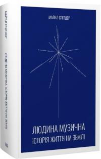 Спітцер Майкл Людина музична. Історія життя на Землі 978-617-5696-29-3