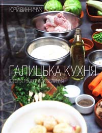 Винничук Юрій Галицька кухня 978-617-679-073-0