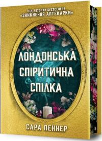 Пеннер Сара Лондонська спіритична спілка (Limited edition) 978-617-523-079-4