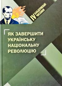 Упор. Т. Бойко, Б. Галайко, Ю. Сиротюк Четверті Бандерівські читання «Як завершити Українську національну революцію»: збірник матеріалів (2 лютого 2017 р., м. Київ) 978-966-8512-42-1