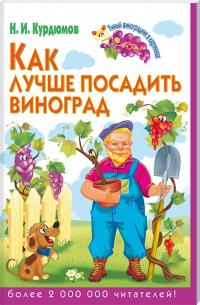 Курдюмов Николай Как лучше посадить виноград 978-5-9567-1928-2