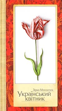 Мензатюк 3ірка Український квітник: науково-популярна проза 978-966-465-299-2