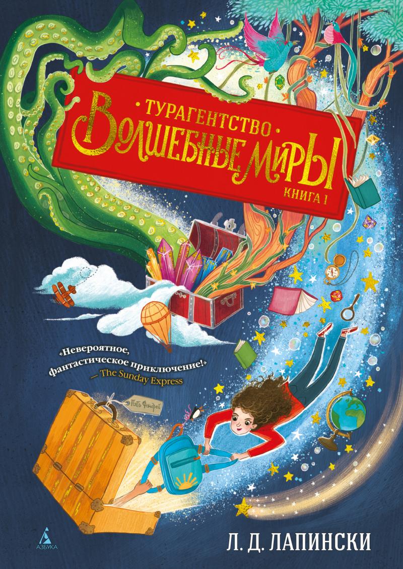 Л. Д. Лапински Турагентство ''Волшебные миры''. Книга 1