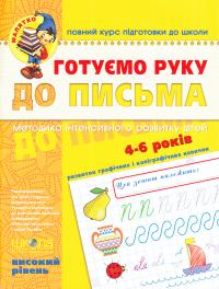 Федієнко Василь Готуємо руку до письма. Високий ріваень. 4-6 років 978-966-429-452-9