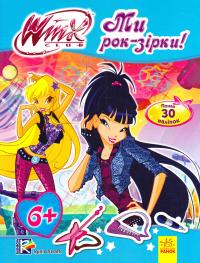 Вінкс (Winx). Мода з Вінкс. Ми рок-зірки! 978-966-747-031-9