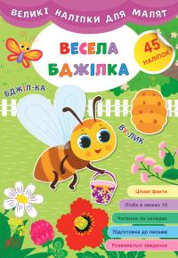  Великі наліпки для малят — Весела бджілка 978-966-284-876-2