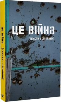 Станіслав Асєєв , Костянтин Москалець , Віталій Портников , Максим Гон , Андрій Любка , Вано Крюгер , Анна Ільченко , Світлана Ославська , Оксана Форостина , Богдана Матіяш , Ія Ківа , Олена Стяжкіна , Олег Коцюба , Наталія Федущак , Юлія Бентя Це війна тексти і світлини 9789662789393