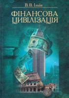 Ільїн В. Фінансова цивілізація 978-966-8314-36-0
