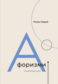 Рудий Роман Афоризми. словомедитація 978-617-614-312-3
