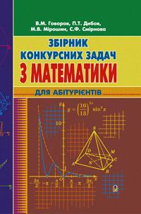 Говоров В. М. Збірник конкурсних задач з математики для абітурієнтів.(М) 978-966-10-1461-8