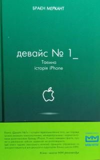 Меркант Браєн Девайс №1: Таємна історія iPhone 978-617-7559-05-3