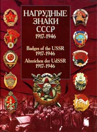 Нагрудные знаки СССР 1917-1946 985-13-2467-1