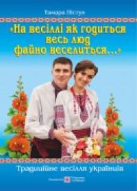 Пістун Т. «На весіллі як годиться весь люд файно веселиться...». Традиційне українське весілля 978-966-07-2708-3