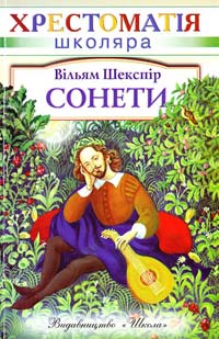 Шекспір Вільям Сонети 966-339-119-7