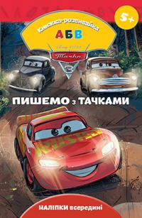 Пишемо з тачками. Розвивайка 978-966-943-209-4