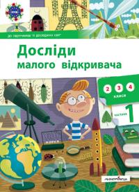 Ельбановська-Цємуховська С. Досліди малого відкривача (частина 1) (українською мовою) 978-966-944-196-6